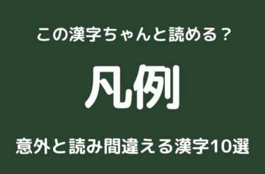 【読み間違える漢字】「凡例」「訃報」この漢字読み間違えてない？？