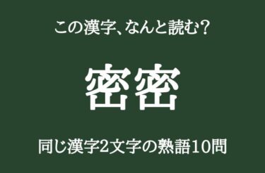 「密密」←「みつみつ」ではない読み方知ってる？　きっと知らない同じ漢字2文字の熟語10問