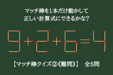 【マッチ棒クイズ②《難問》】マッチ棒を1本だけ動かして正しい計算式にできるかな？