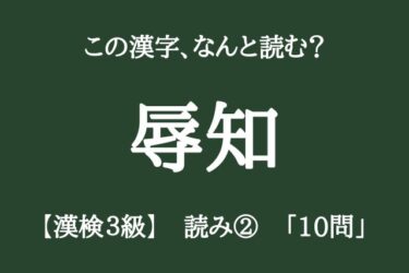 【漢検3級】読みの問題②中学校卒業レベルの漢字10問、正しく読めますか？