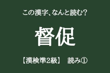 【漢検準2級】読みの問題①「高校在学レベルの漢字10問」正しく読めますか？