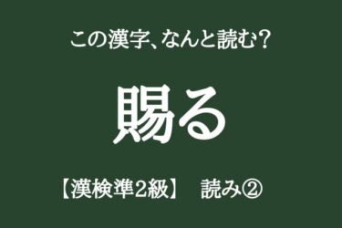 【漢検準2級】読みの問題②「高校在学レベルの漢字10問」正しく読めますか？