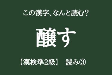 【漢検準2級】読みの問題③「高校在学レベルの漢字10問」正しく読めますか？