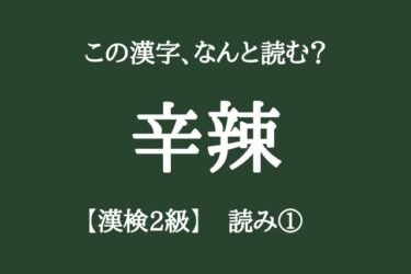 【漢検2級】読みの問題①「高校卒業・大学・一般レベルの漢字10問」正しく読めますか？