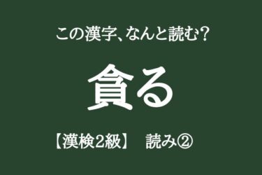 【漢検2級】読みの問題②「高校卒業・大学・一般レベルの漢字10問」正しく読めますか？