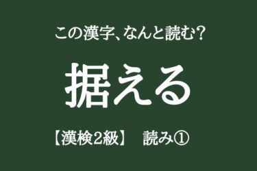 【漢検2級】読みの問題③「高校卒業・大学・一般レベルの漢字10問」正しく読めますか？