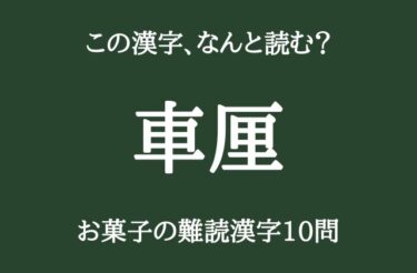 「車厘」←この漢字のお菓子なんだか分かる？　お菓子の難読漢字10問