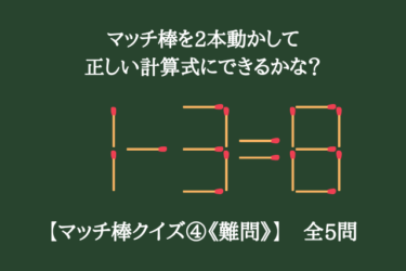 【マッチ棒クイズ④《難問》】マッチ棒を2本動かして正しい計算式にできるかな？