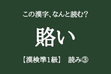 【漢検準1級問題③】「大学・一般レベルの漢字10問」何問正しく読めますか？