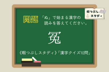 《暇つぶしスタディ》「ぬ」で始まる漢字の読みを全部正しく読めるかな？『漢字クイズ10問』