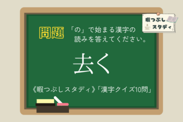 《暇つぶしスタディ》「の」で始まる漢字の読みを全部正しく読めるかな？『漢字クイズ10問』