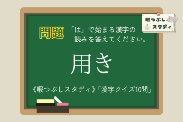 《暇つぶしスタディ》「は」で始まる漢字の読みを全部正しく読めるかな？『漢字クイズ10問』