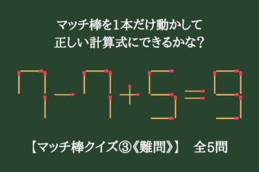 【マッチ棒クイズ③《難問》】マッチ棒を1本だけ動かして正しい計算式にできるかな？