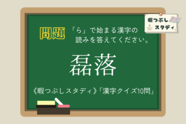 《暇つぶしスタディ》「ら」で始まる漢字の読みを全部正しく読めるかな？『漢字クイズ10問』