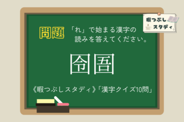 《暇つぶしスタディ》「れ」で始まる漢字の読みを全部正しく読めるかな？『漢字クイズ10問』