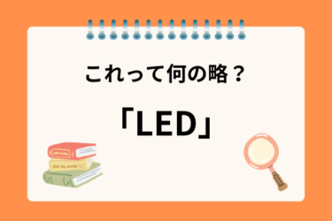 「LED」って何の略？見慣れた言葉だけど何の略語か分かるかな？