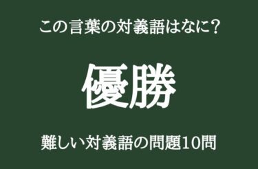 「優勝」の対義語って知ってる？　難しい対義語の問題10問