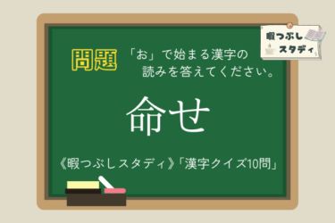 《暇つぶしスタディ》「お」で始まる漢字の読みを全部正しく読めるかな？『漢字クイズ10問』