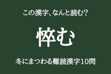 【難読漢字10問】「悴む」冬にまつわるこの漢字、なんと読む？