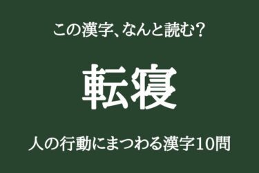 【難読漢字クイズ10問】人の行動にまつわるこの漢字、なんと読む？