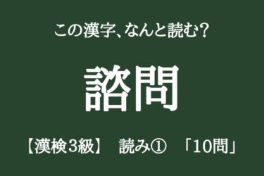 【漢検3級】読みの問題①中学校卒業レベルの漢字10問、正しく読めますか？