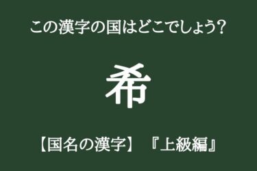 これはきっと知らない！漢字一文字で表すこの国はどこ？【国名の漢字10選　上級編】