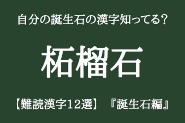 自分の誕生石がどんな漢字を書くか知っていますか？