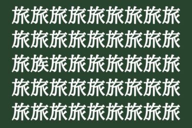 【脳トレクイズ③】見つけられるかな？1文字違う漢字を探して脳トレしよう！