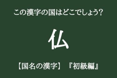 これは知ってるはず！漢字一文字で表すこの国はどこ？【国名の漢字10選　初級編】