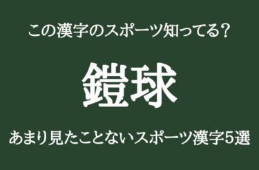 「鎧球」←このスポーツなんだか分かる？あまり見かけないスポーツ漢字5選