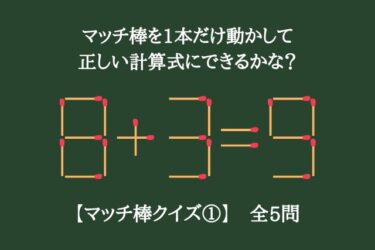 【マッチ棒クイズ①】マッチ棒を1本だけ動かして正しい計算式にできるかな？