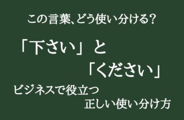 「下さい」と「ください」の違いとは？「ご注意下さい」と使うのは間違い！