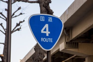 国道の長さランキングTOP30　一番長い国道「4号」はどこまで繋がっているの？