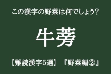 この漢字の野菜は何でしょう？【難読漢字5選　野菜編②】