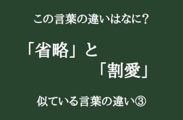 「省略」と「割愛」の違いってなに？　似ている言葉の違い③