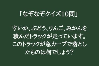 ちょっと難しい「なぞなぞクイズ10問①」頭を柔らかくして考えてみて！