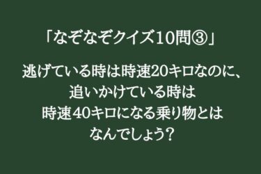 ちょっと難しい「なぞなぞクイズ10問③」頭を柔らかくして考えてみて！