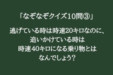 ちょっと難しい「なぞなぞクイズ10問③」頭を柔らかくして考えてみて！