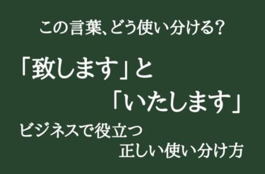 「致します」と「いたします」の違いとは？「お願い致します」と使うのは間違い！