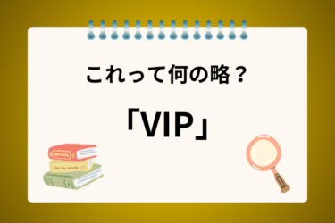 「VIP」って何の略？？見慣れた言葉だけど何の略語か分かるかな？
