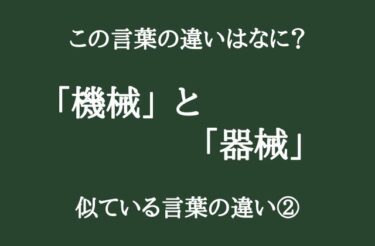 「機械」と「器械」の違いってなに？　似ている言葉の違い②