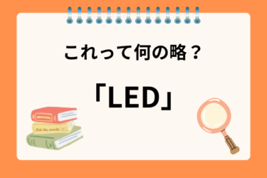 「LED」って何の略？見慣れた言葉だけど何の略語か分かるかな？