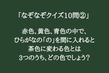 ちょっと難しい「なぞなぞクイズ10問②」頭を柔らかくして考えてみて！