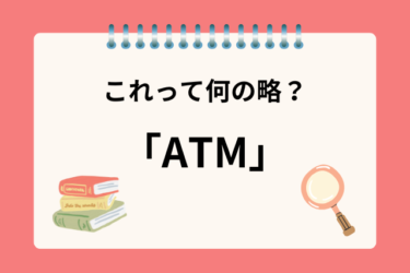 「ATM」って何の略？見慣れた言葉だけど何の略語か分かるかな？