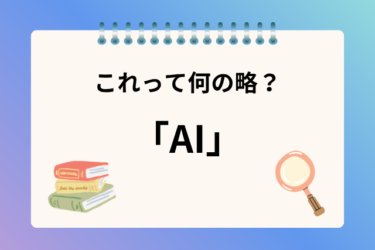 「AI」って何の略？よく耳にする言葉だけど、何の略語か知ってるかな？