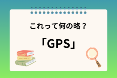 「GPS」って何の略？？見慣れた言葉だけど何の略語か分かるかな？