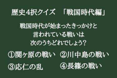 歴史4択クイズ10問【戦国時代編】あなたはどのくらい覚えていますか？