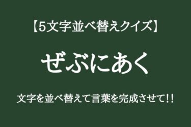 【5文字並べ替えクイズ】文字を並べ替えて言葉を完成させて！！