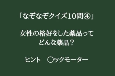 ちょっと難しい「なぞなぞクイズ10問④」頭を柔らかくして考えてみて！