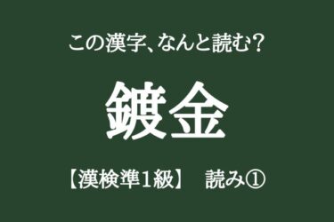 【漢検準1級問題①】「大学・一般レベルの漢字10問」何問正しく読めますか？